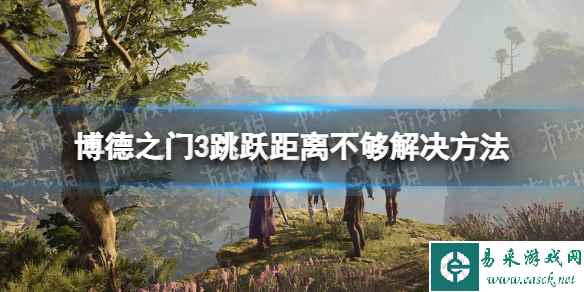 《博德之门3》跳跃距离不够怎么办? 跳跃距离不够解决方法