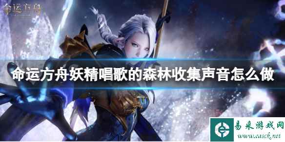 《命运方舟》妖精唱歌的森林攻略