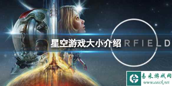 《星空》预载需要多大硬盘空间?游戏大小介绍