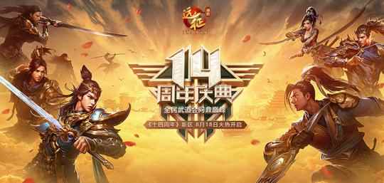 《远征》十四周年庆典新区今日开启,全民无差别武道会激战盛夏