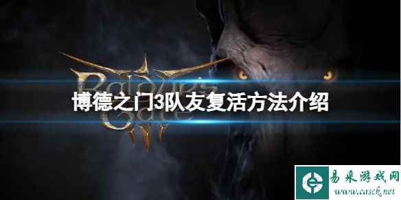 《博德之门3》找不到队友尸体怎么办?队友复活方法介绍