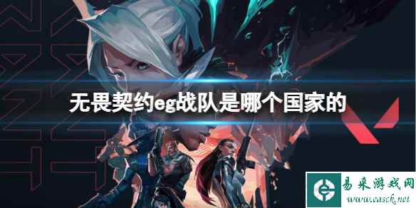 《无畏契约》eg战队所属国家介绍