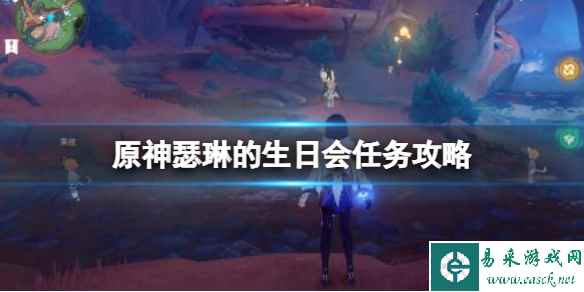 《原神》鱼鱼咏唱派食谱怎么获得?瑟琳的生日会任务攻略