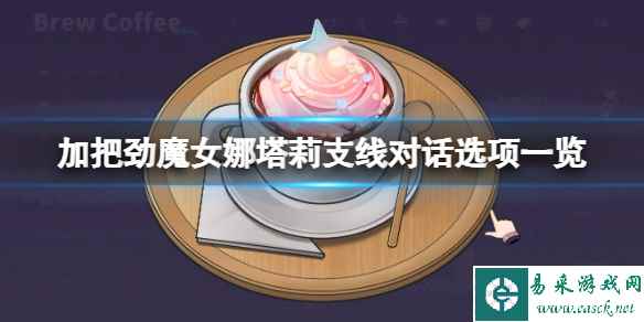 《加把劲魔女》娜塔莉支线对话选项一览 娜塔莉对话怎么选?