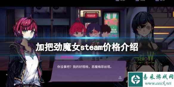 《加把劲魔女》多少钱?steam价格介绍