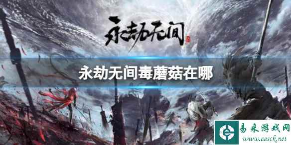 《永劫无间》毒蘑菇地图分布位置介绍