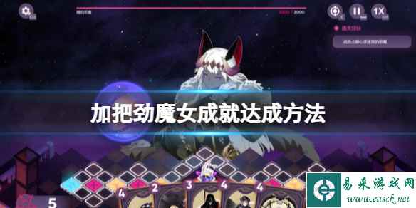 《加把劲魔女》成就达成方法 成就怎么解锁?
