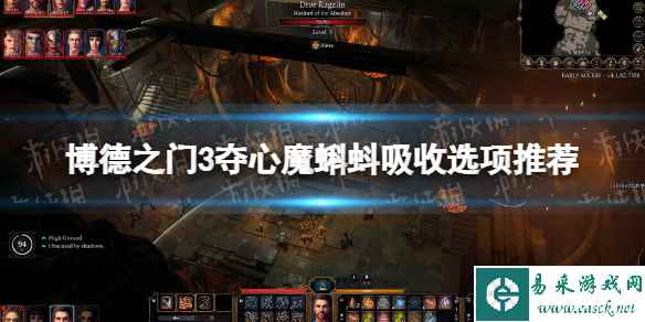 《博德之门3》夺心魔蝌蚪吸收不吸收? 夺心魔蝌蚪吸收选项推荐