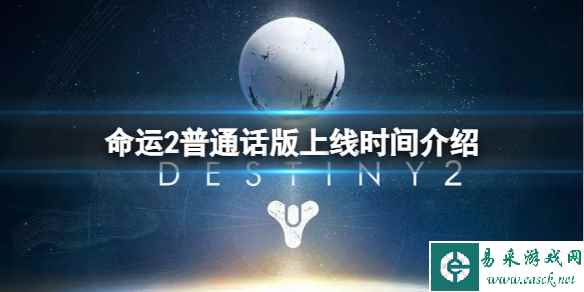 《命运2》普通话版什么时候上线?普通话版上线时间介绍