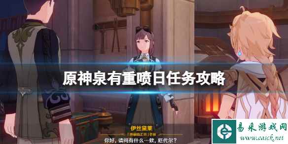 《原神》4.0泉有重喷日任务在哪触发 泉有重喷日任务攻略