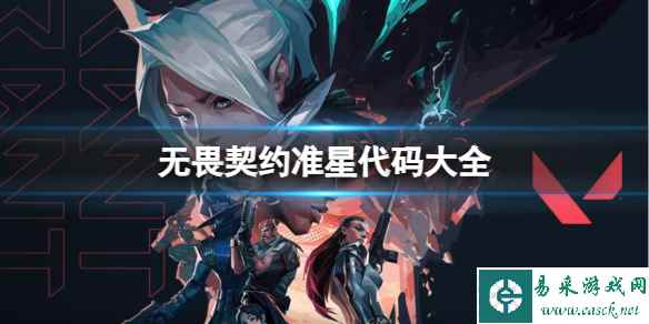 《无畏契约》准星代码大全分享网站地址