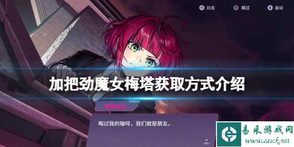 《加把劲魔女》梅塔怎么获取?梅塔获取方式介绍