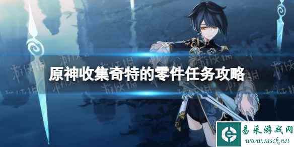 《原神》收集奇特的零件怎么做? 收集奇特的零件任务攻略