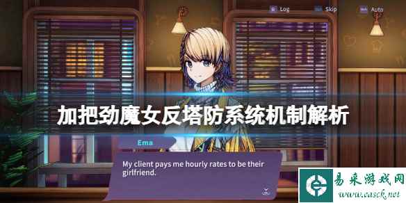 《加把劲魔女》反塔防怎么玩？反塔防系统机制解析