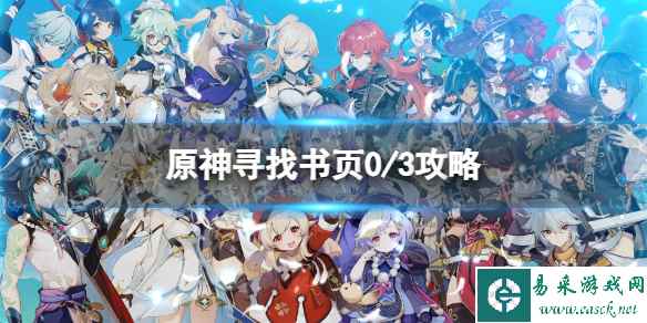 《原神》寻找书页怎么做？ 寻找书页0/3攻略