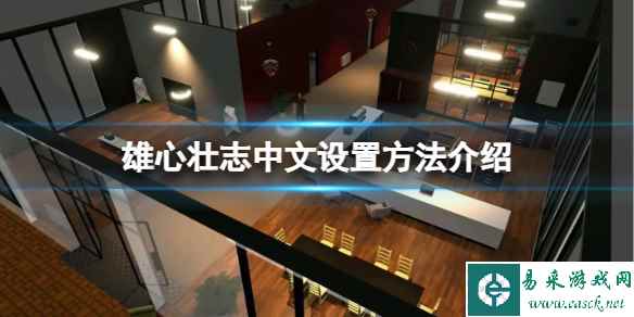 《雄心壮志》不能设置中文怎么办？中文设置方法介绍