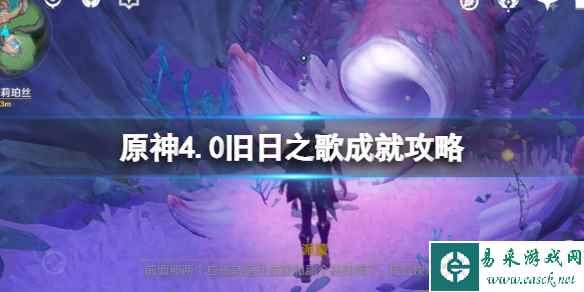 《原神》旧世遗音任务怎么做？4.0旧日之歌成就攻略