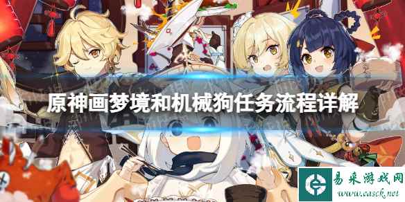 《原神》画梦境和机械狗任务流程详解 画梦境和机械狗任务攻略