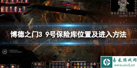 《博德之门3》9号保险库在哪? 9号保险库位置及进入方法