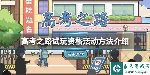 《高考之路》怎么获得试玩资格?试玩资格活动方法介绍