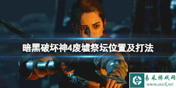 《暗黑破坏神4》废墟祭坛怎么进?废墟祭坛位置及打法