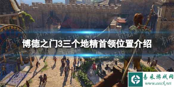 《博德之门3》三个地精首领在哪? 三个地精首领位置介绍