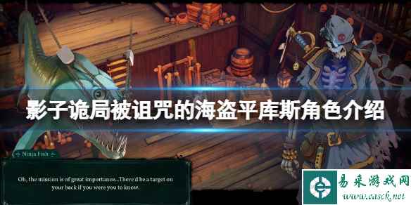 《影子诡局被诅咒的海盗》平库斯角色介绍 平库斯是谁?