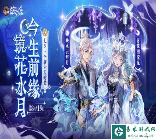 镜花水月,今生前缘,狼人杀七夕全新六星时装上线!