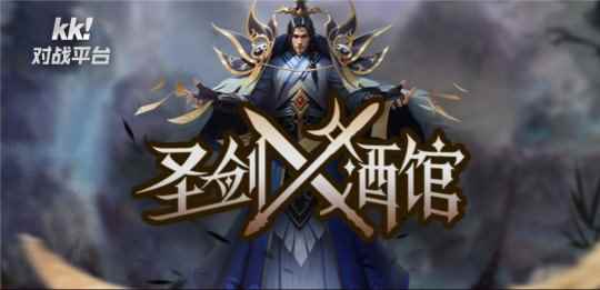 千人同屏!KK对战平台《圣剑酒馆》打响史诗战争