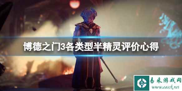 《博德之门3》半精灵怎么样?各类型半精灵评价心得