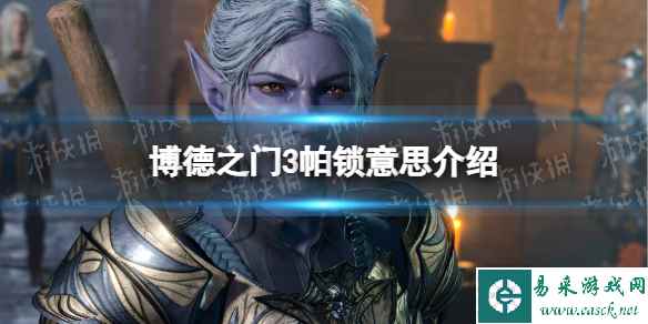 《博德之门3》帕锁是什么意思? 帕锁意思介绍