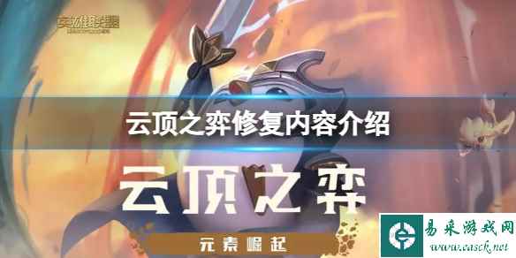 《云顶之弈》修复内容介绍