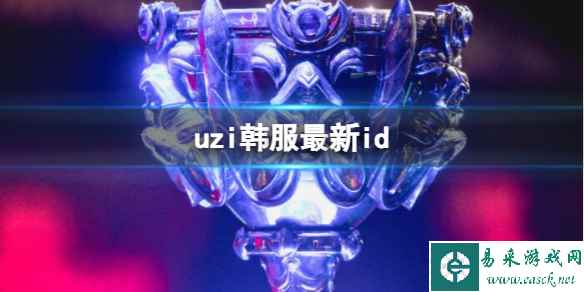 《英雄联盟》uzi韩服最新id介绍