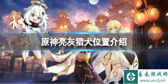 《原神》亮灰猎犬位置介绍
