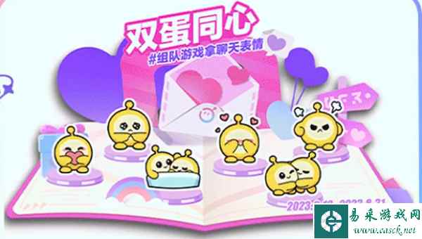 蛋仔派对双蛋同心活动时间