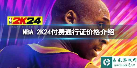 《NBA 2K24》付费通行证多少钱?付费通行证价格介绍