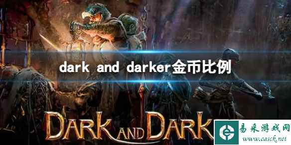 《Dark and Darker》金币比例介绍