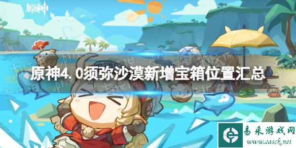 《原神》4.0须弥沙漠新增宝箱位置汇总 4.0须弥沙漠新增宝箱在哪？