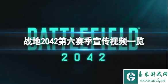 《战地2042》第六赛季什么时候更新？第六赛季宣传视频一览
