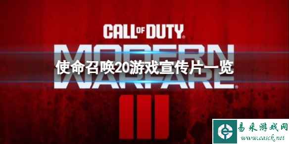 《使命召唤20现代战争3》值得购买吗？游戏宣传片一览