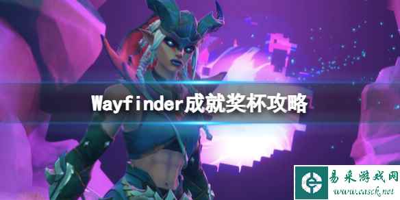 《寻路者》奖杯怎么达成？成就奖杯一览
