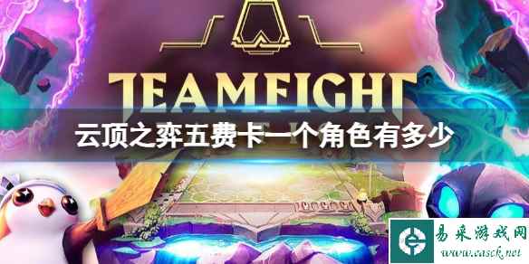 《云顶之弈》s9五费卡一个角色数量介绍