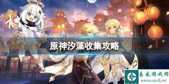 《原神》汐藻在哪收集？汐藻收集攻略