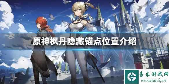 《原神》枫丹隐藏锚点在哪？枫丹隐藏锚点位置介绍