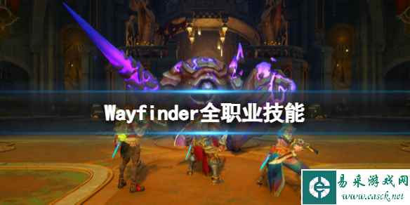 《寻路者》职业介绍 Wayfinder全职业技能介绍