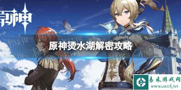 《原神》烫水湖解密攻略 炉心冷却成就获得方法