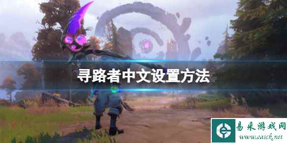 《寻路者》中文怎么设置?中文设置方法