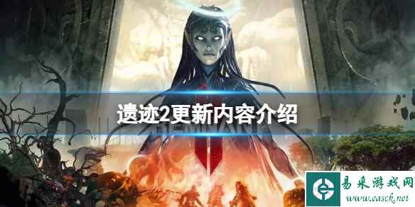 《遗迹2》更新内容介绍