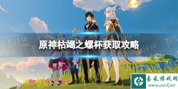 《原神》枯竭之螺杯获取攻略 枯竭之螺杯在哪?
