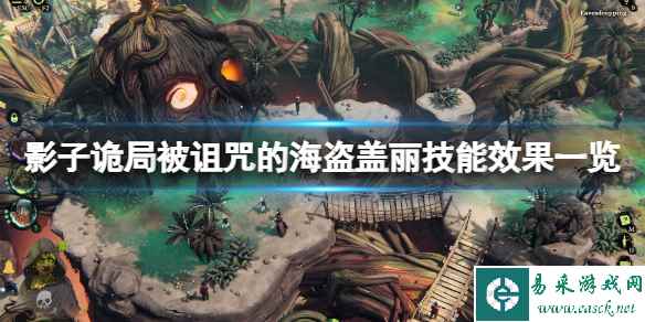 《影子诡局被诅咒的海盗》盖丽技能效果一览 盖丽技能有哪些?